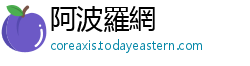 阿波羅網